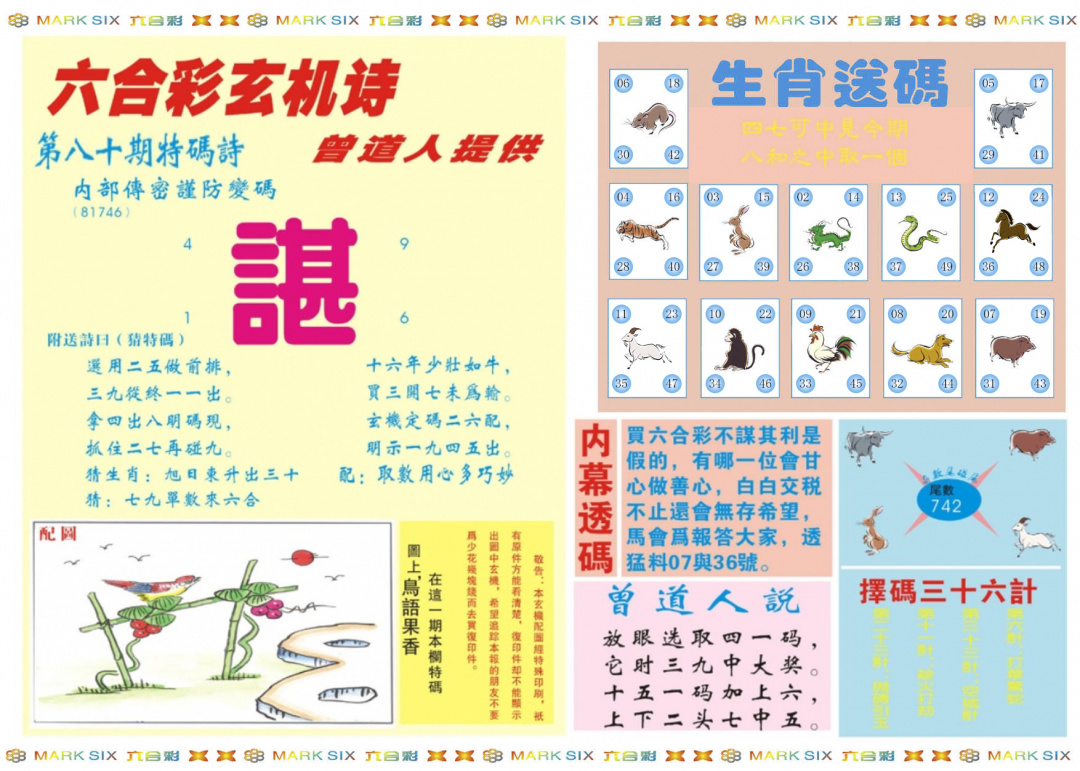 六合彩080期新曾道人内幕B