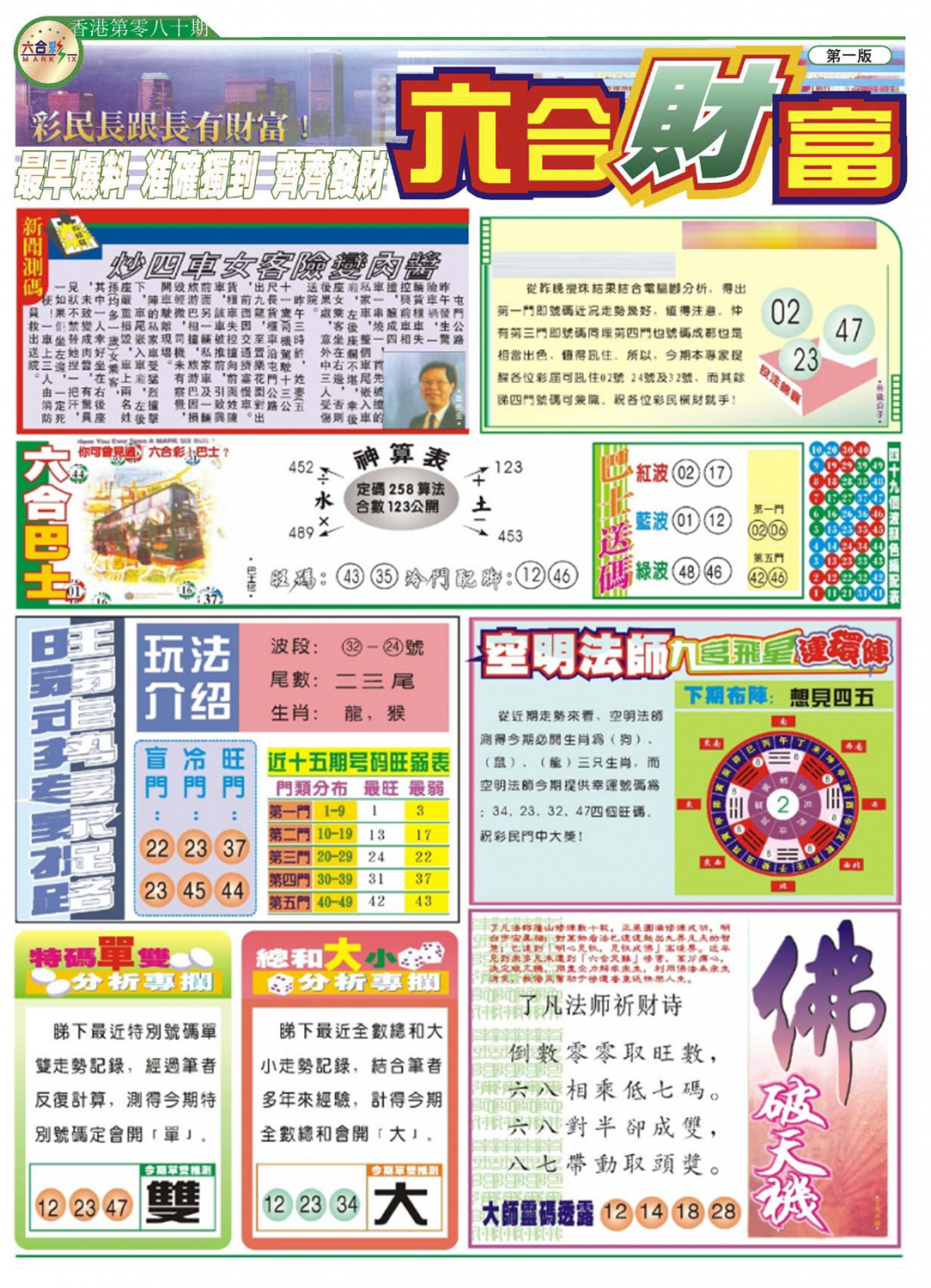 六合彩080期六合财富A