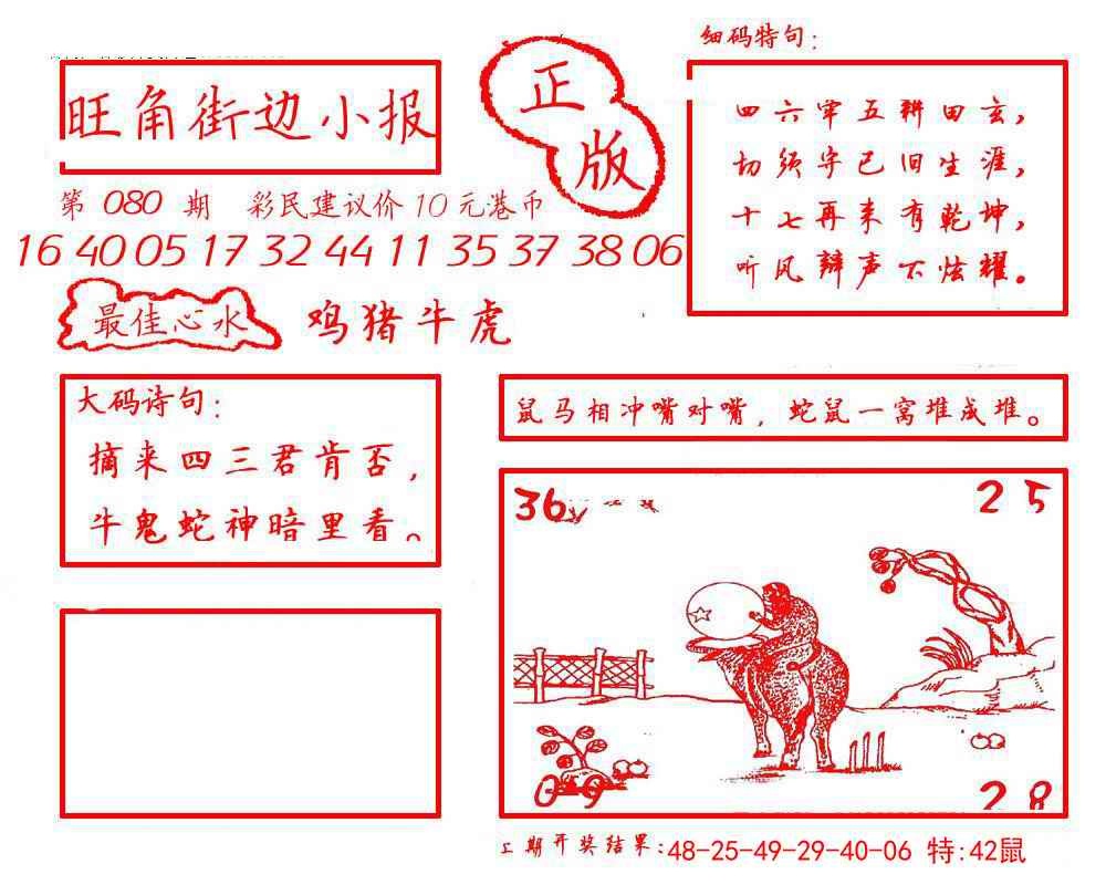 六合彩080期旺角街边小报