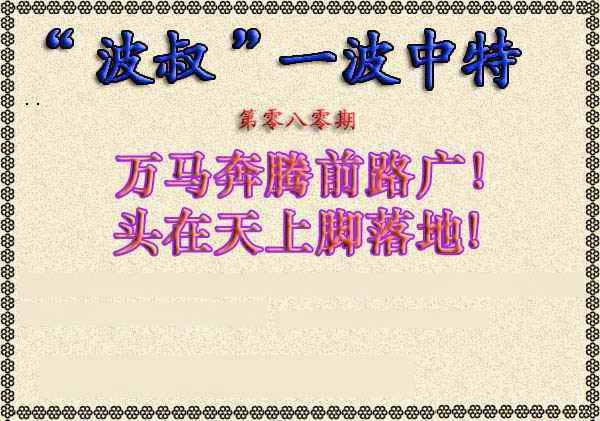 六合彩080期波叔一波中特
