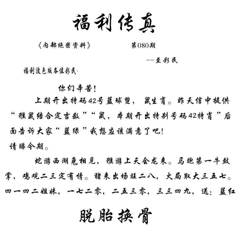 六合彩080期福利传真(信封)