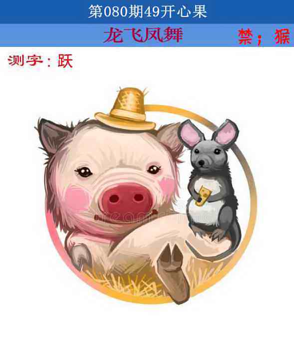 六合彩080期四九开心果