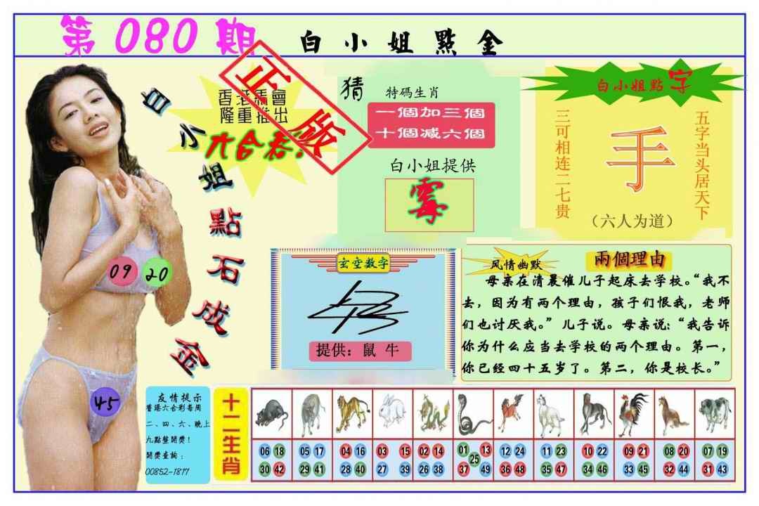 六合彩080期白小姐点金