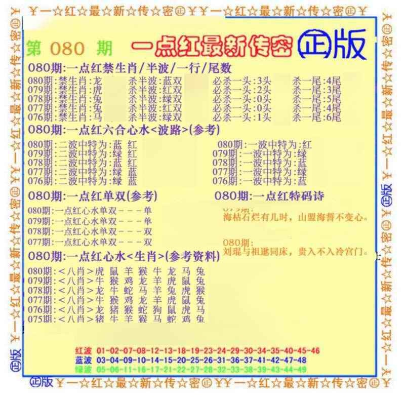 六合彩080期一点红最新传密(另)