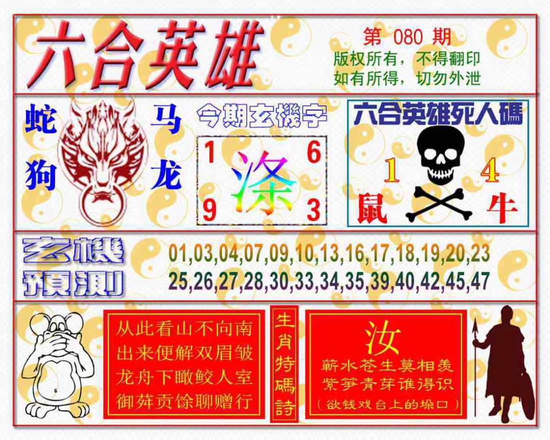 六合彩080期六合英雄
