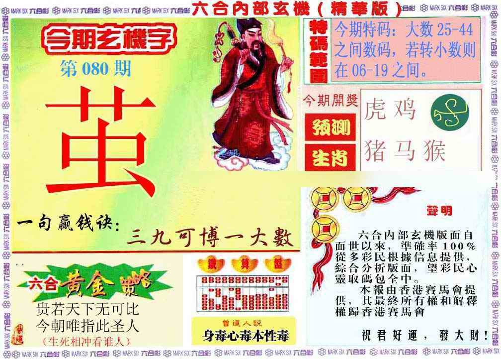 六合彩080期内幕玄机报