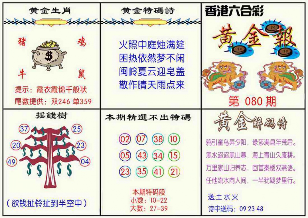 六合彩080期黄金报