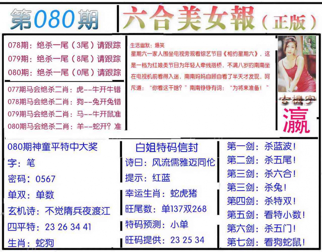六合彩080期美女报