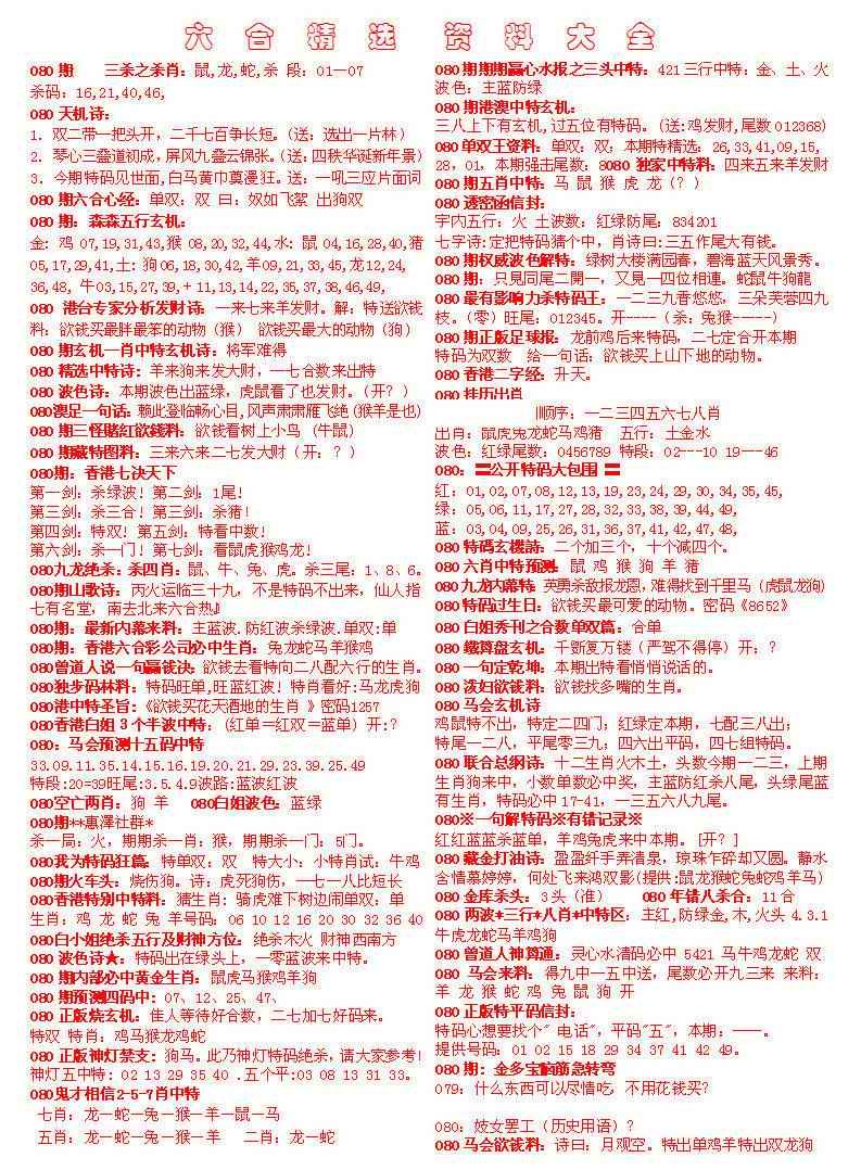 六合彩080期六合精选资料大全