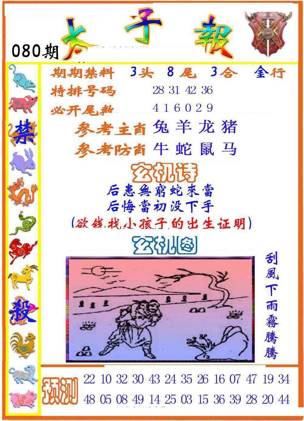 六合彩080期太子报