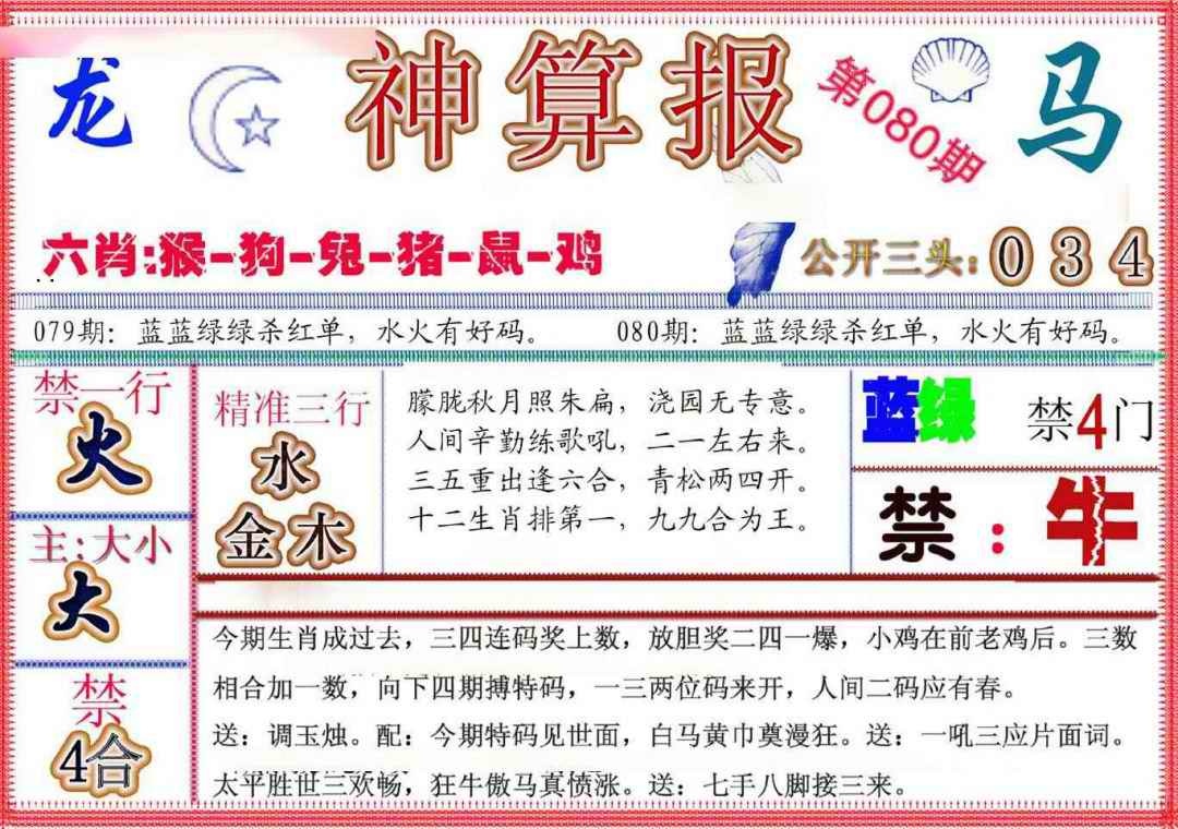 六合彩080期神算报(新版)