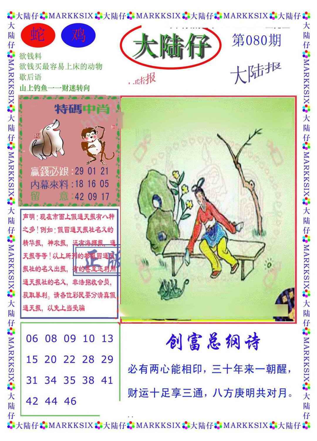 六合彩080期大陆仔(新图)
