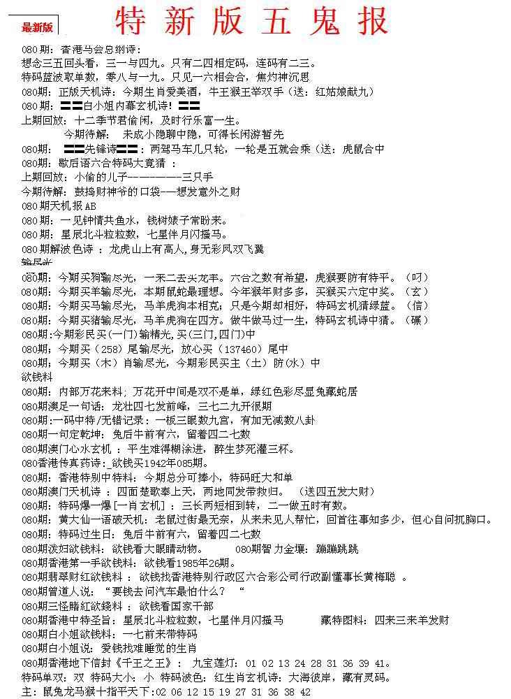 六合彩080期特新五鬼A