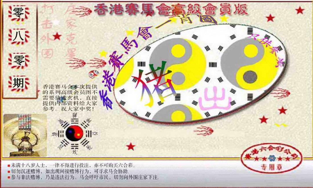 六合彩080期赛马会高级一肖图(新）