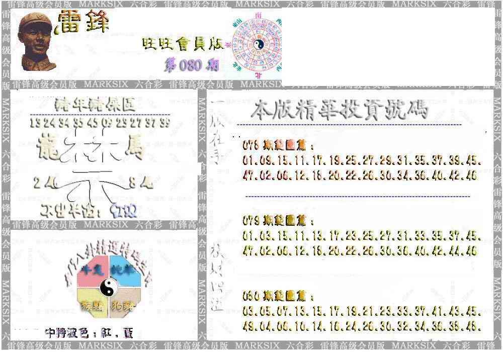 六合彩080期雷锋鼠年旺旺版