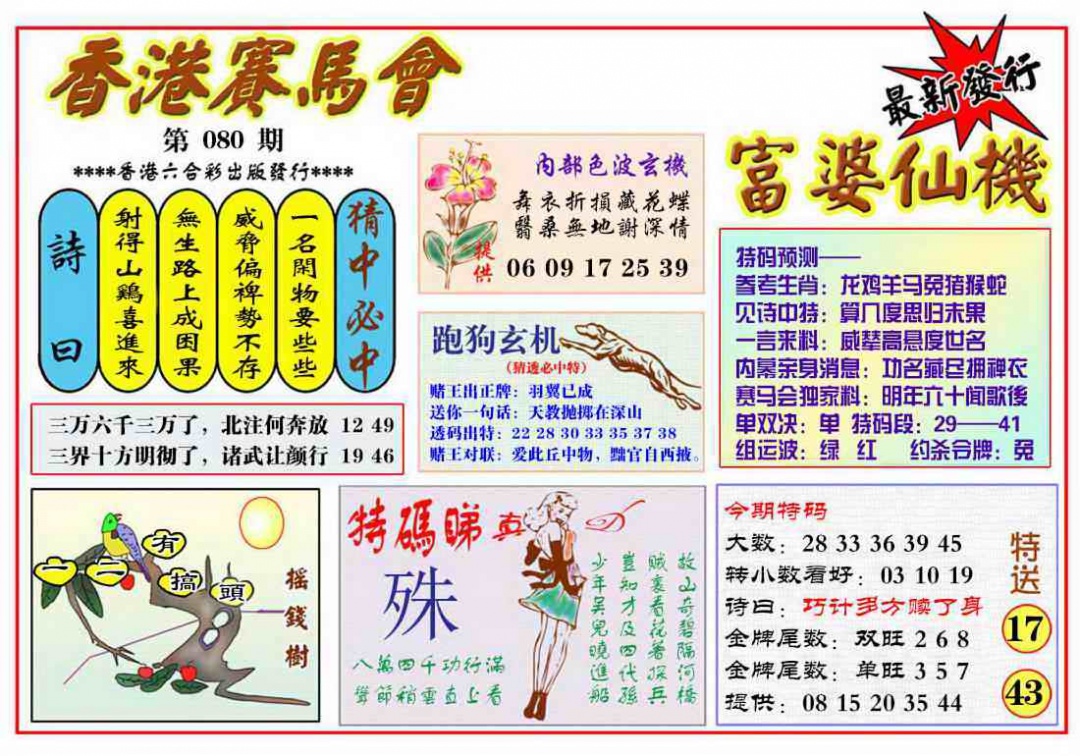六合彩080期富婆六合仙机