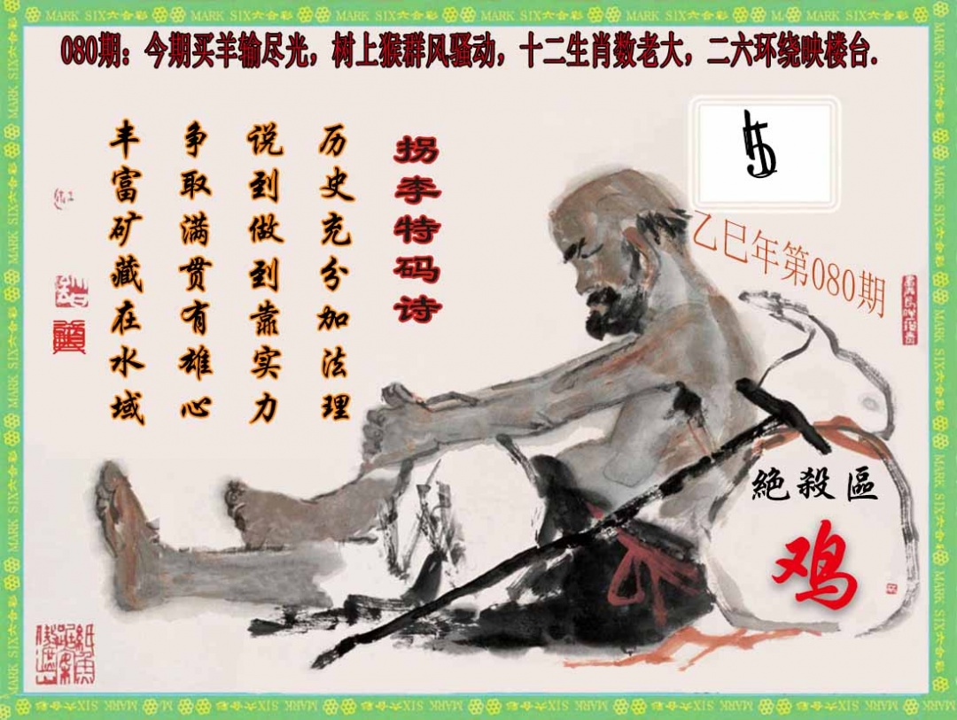 六合彩080期拐李特码诗(新)