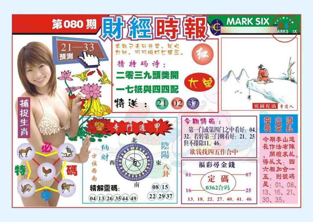 六合彩080期财经时报(新图)