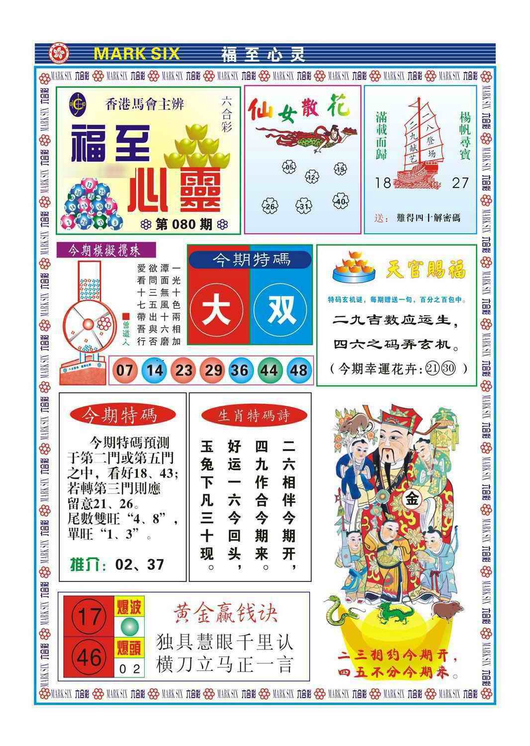 六合彩080期福至心灵(新图)