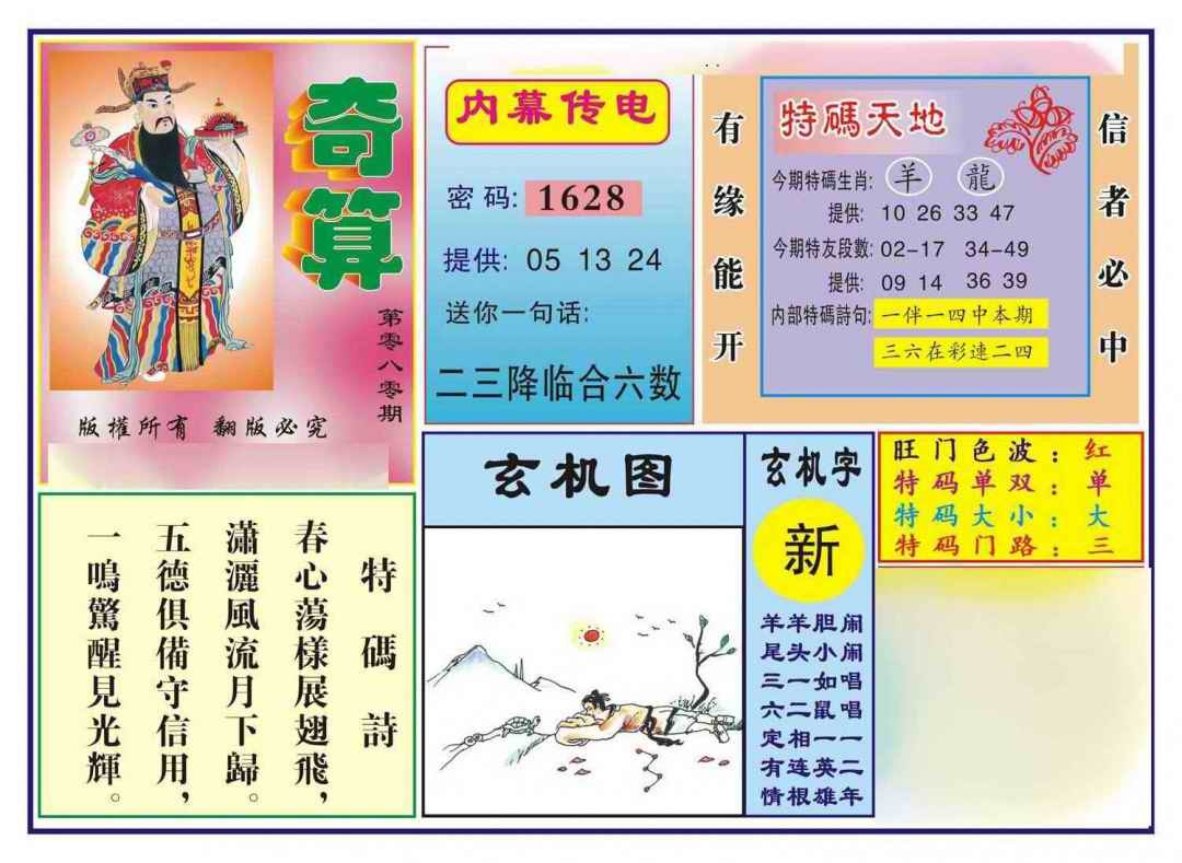 六合彩080期奇算(新图)