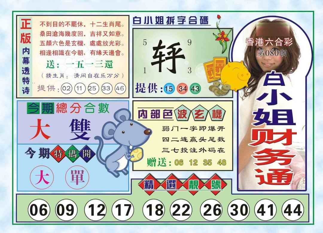 六合彩080期白小姐财务通(新图)