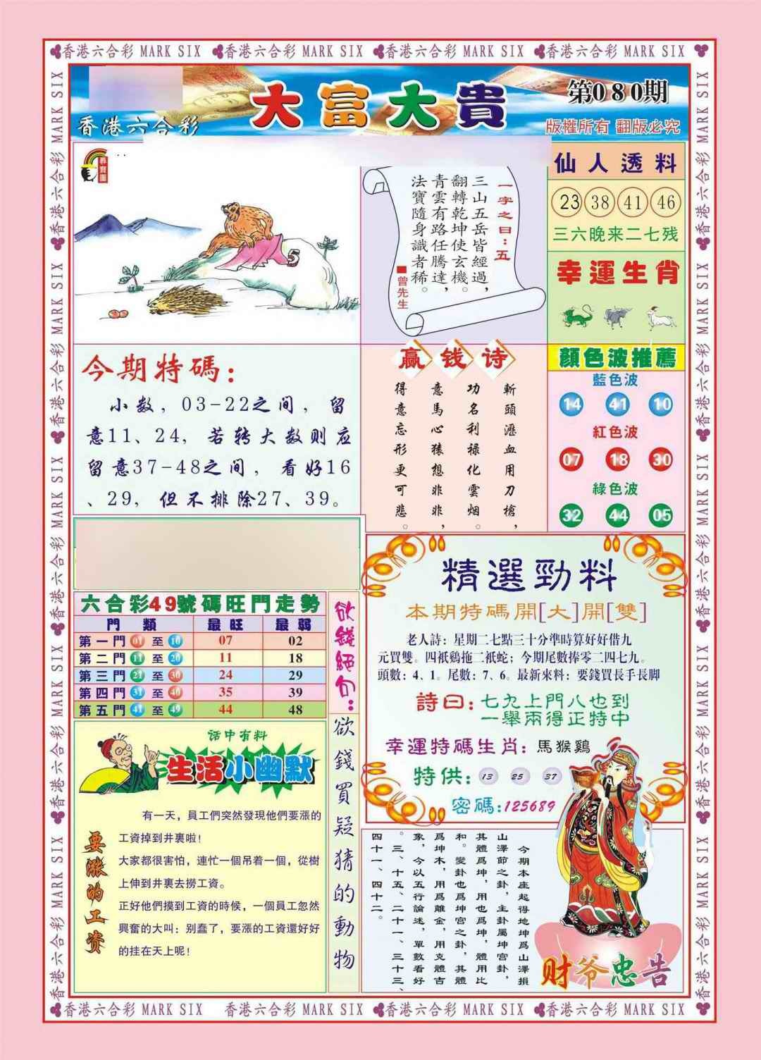 六合彩080期香港大富大贵(新图)