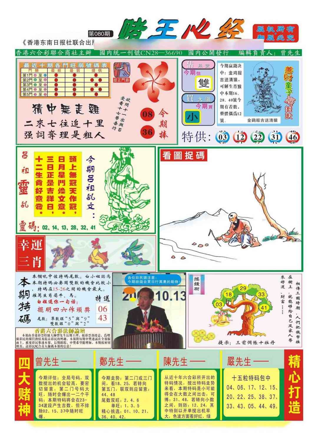 六合彩080期香港赌王心经(新图)