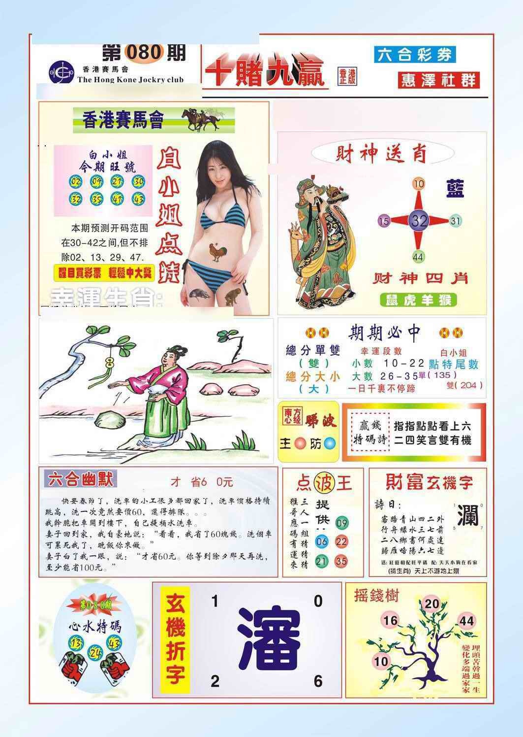 六合彩080期十赌九羸（新图）
