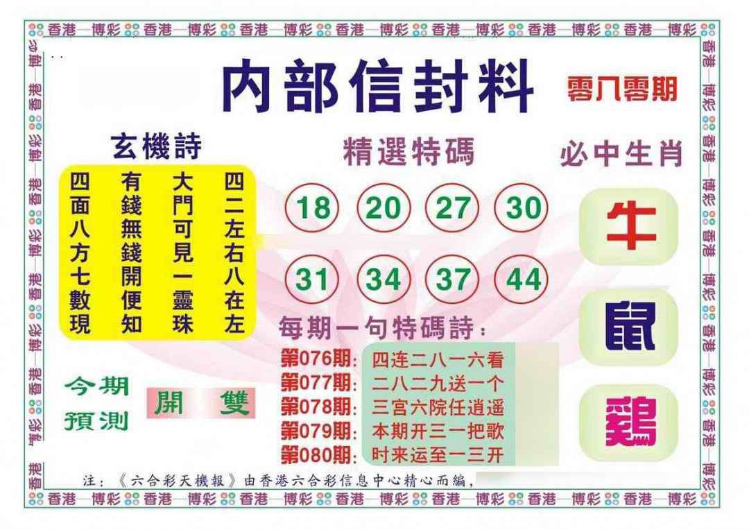 六合彩080期内部信封料（新图）