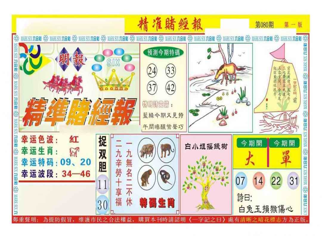 六合彩080期精准赌经报A（新图）