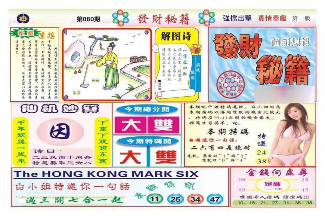 六合彩080期发财秘籍A（新图）