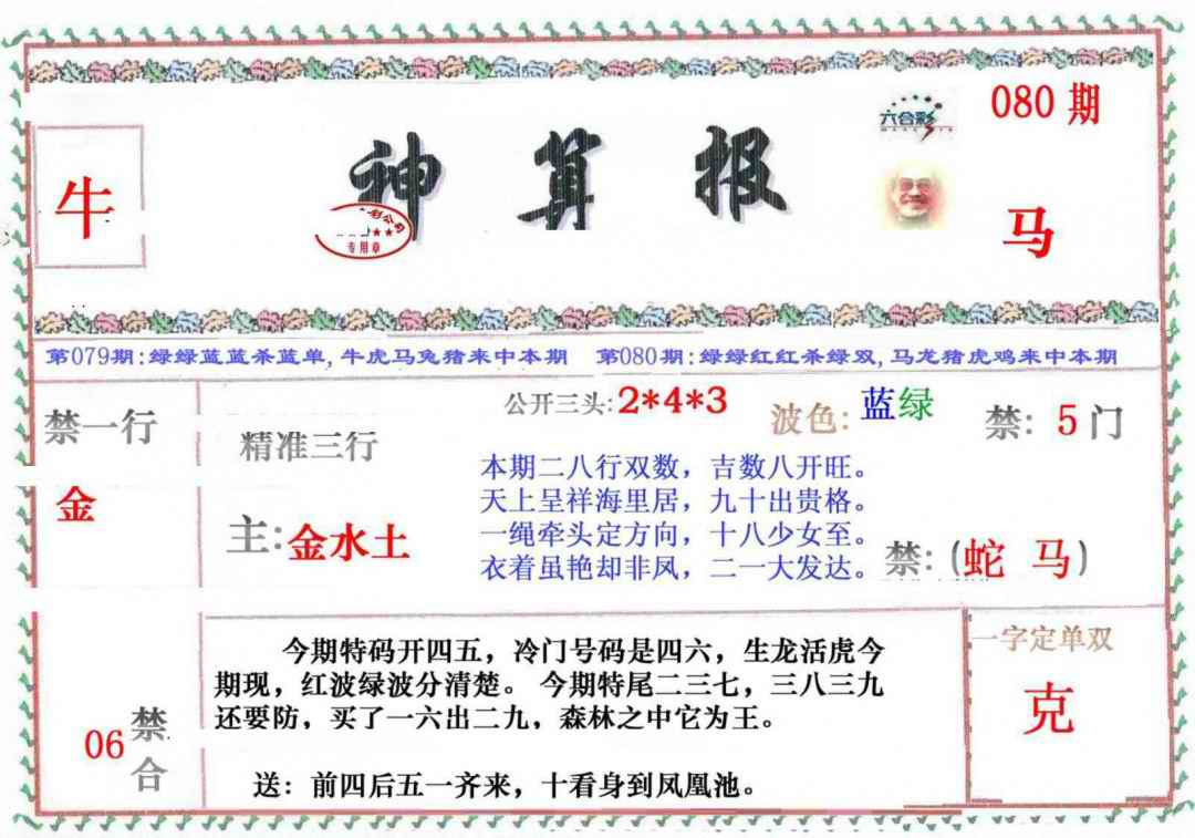 六合彩080期神算报