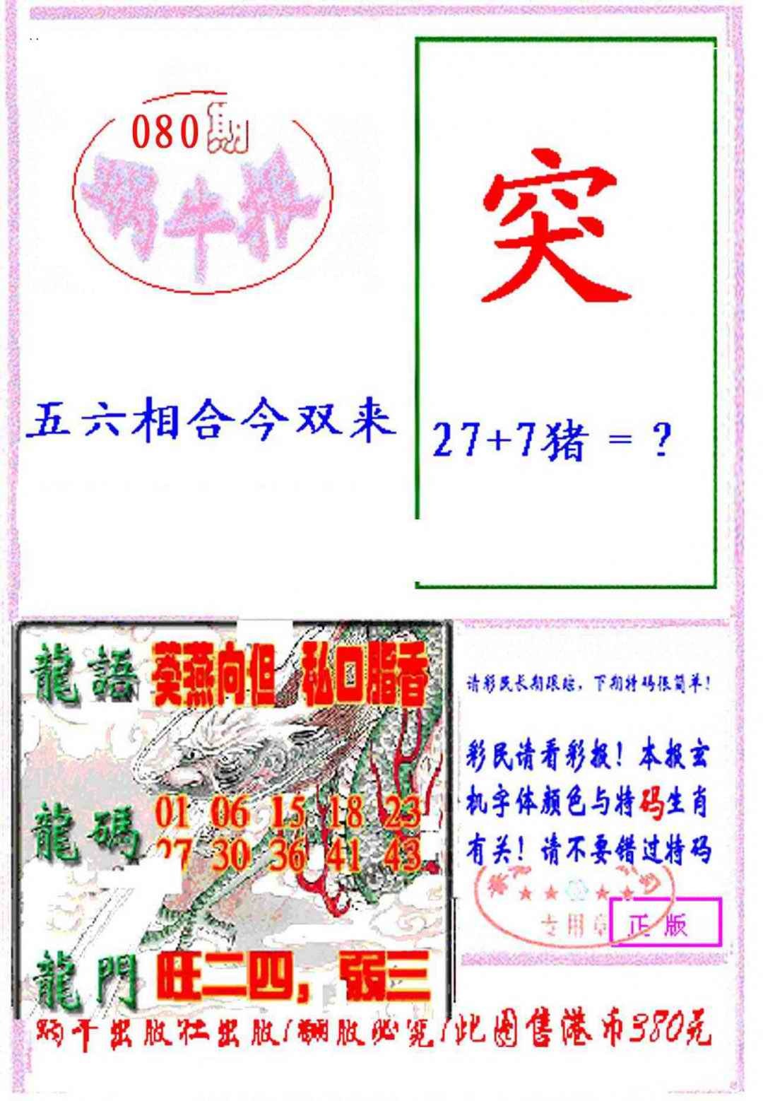 六合彩080期蜗牛报