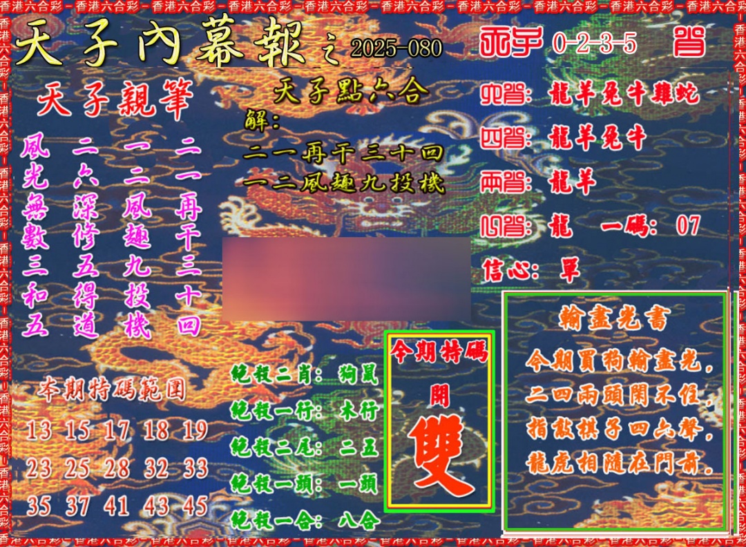 六合彩080期天子内幕报A