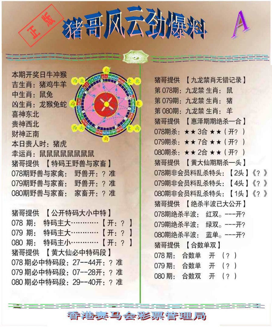六合彩080期猪哥风云劲爆料A