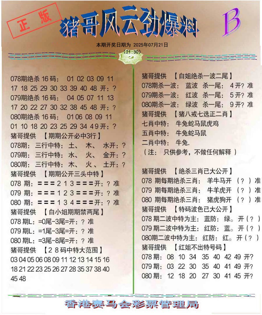 六合彩080期猪哥风云劲爆料B