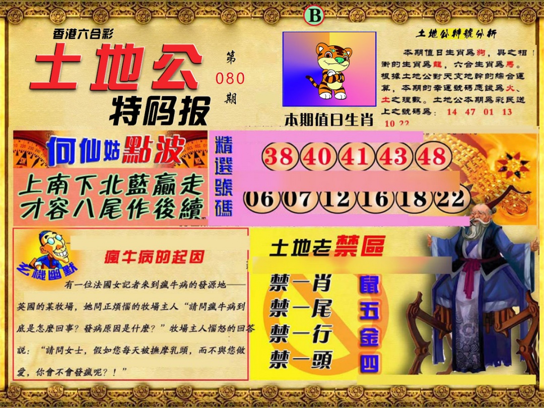 六合彩080期土地公特码报B
