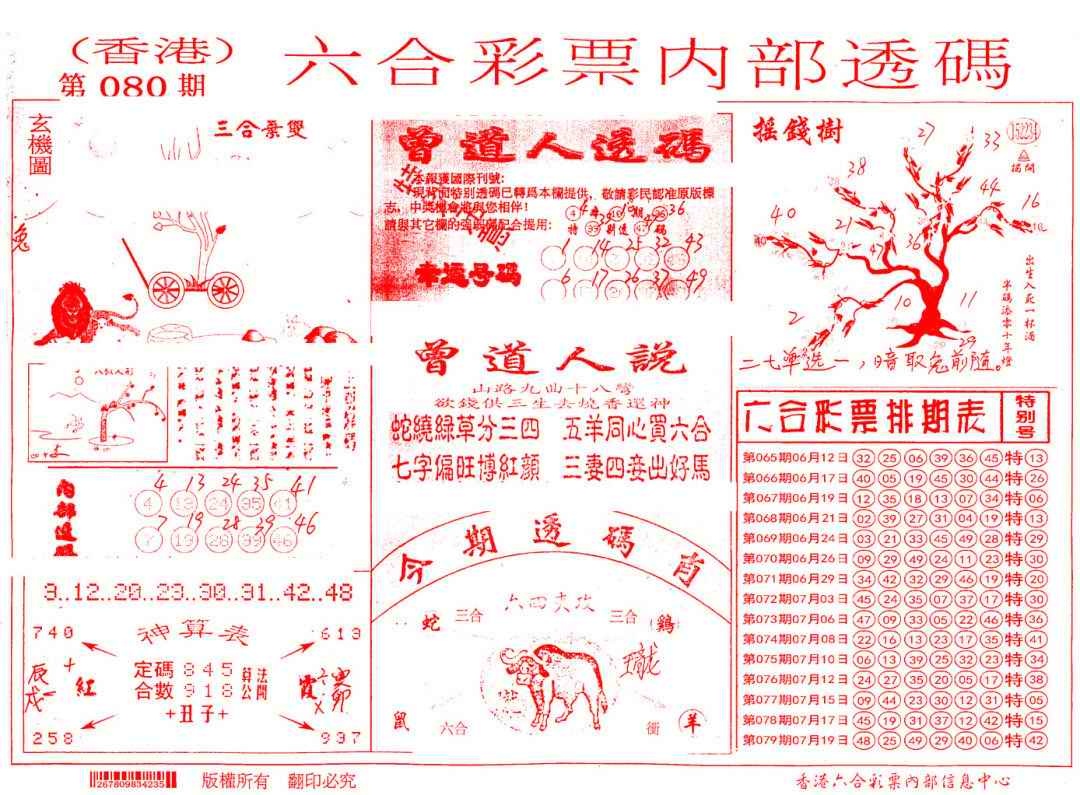 六合彩080期内部透码(信封)