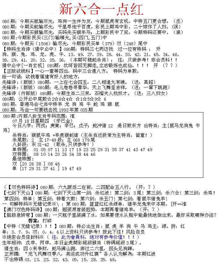 六合彩080期六合一点红A