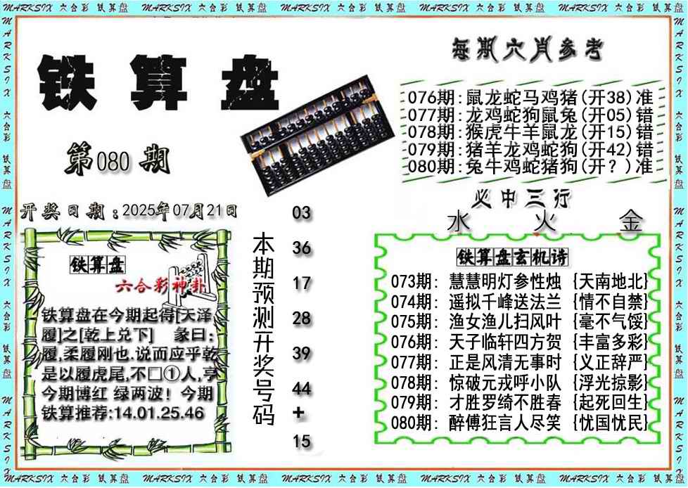 六合彩080期铁算盘
