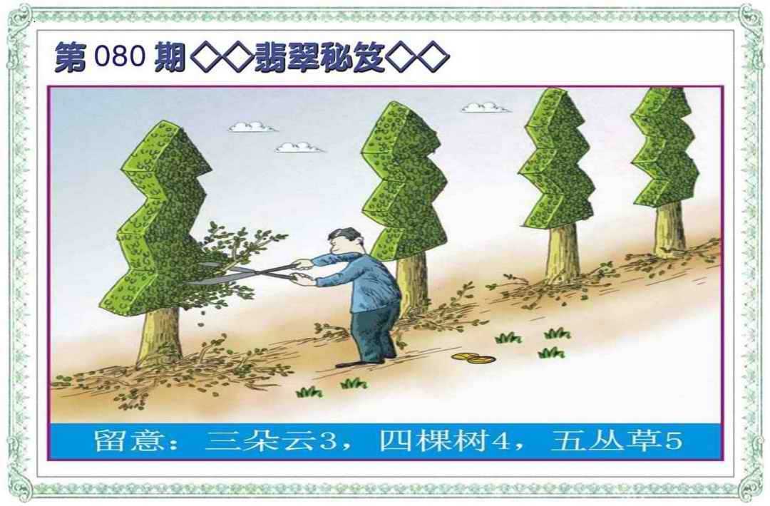 六合彩080期翡翠秘笈(信封)