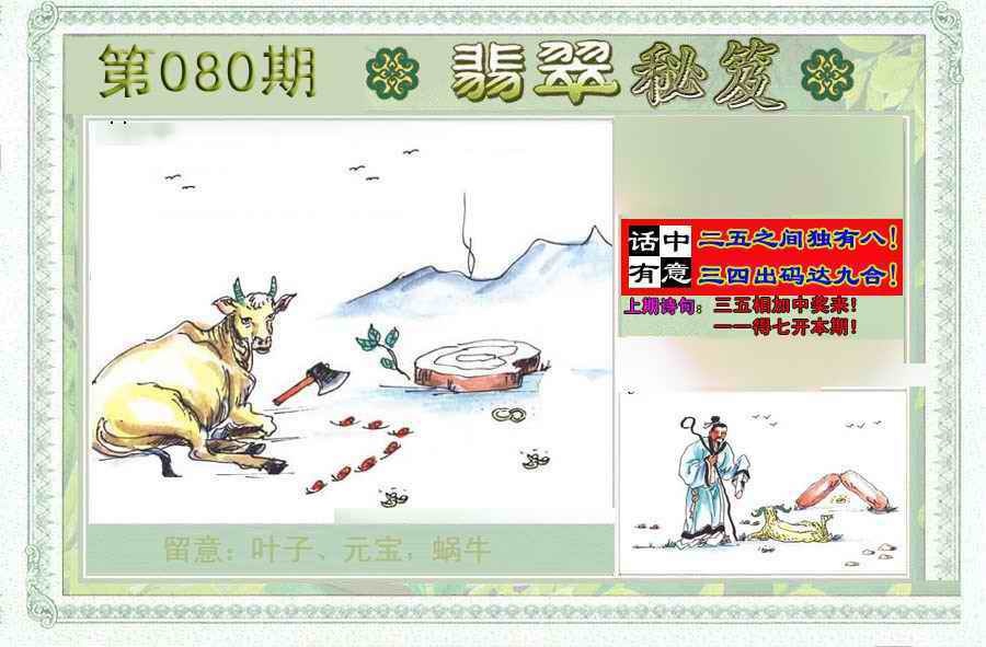 六合彩080期翡翠秘笈(信封)(另版)