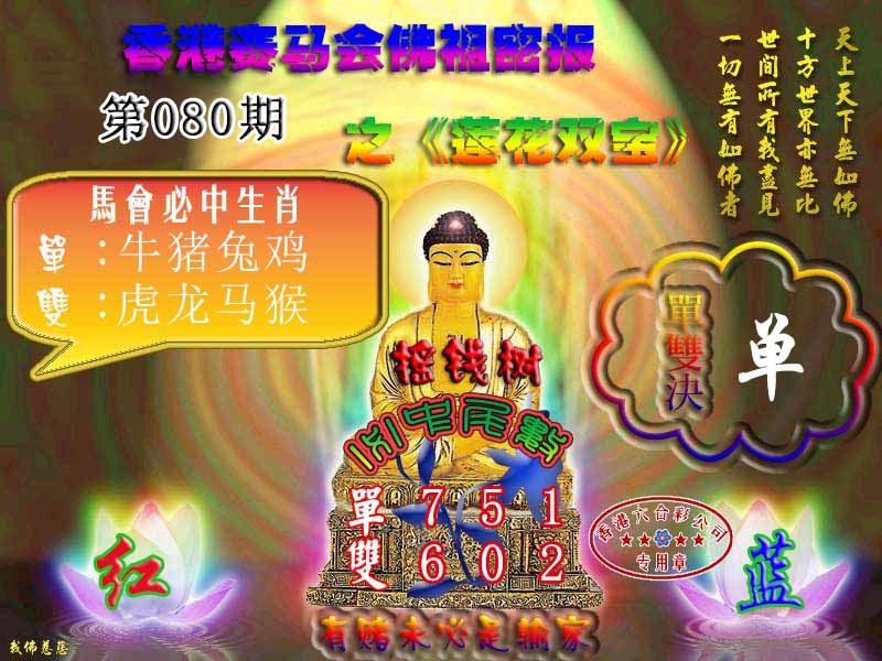 六合彩080期佛主密报-莲花双宝