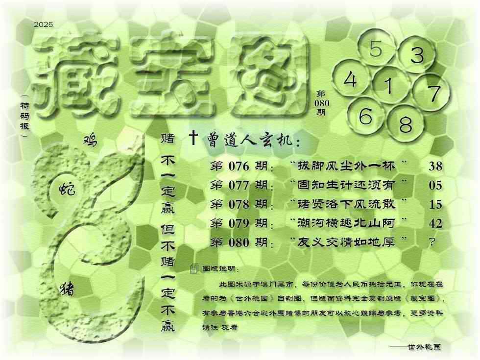 六合彩080期藏宝图