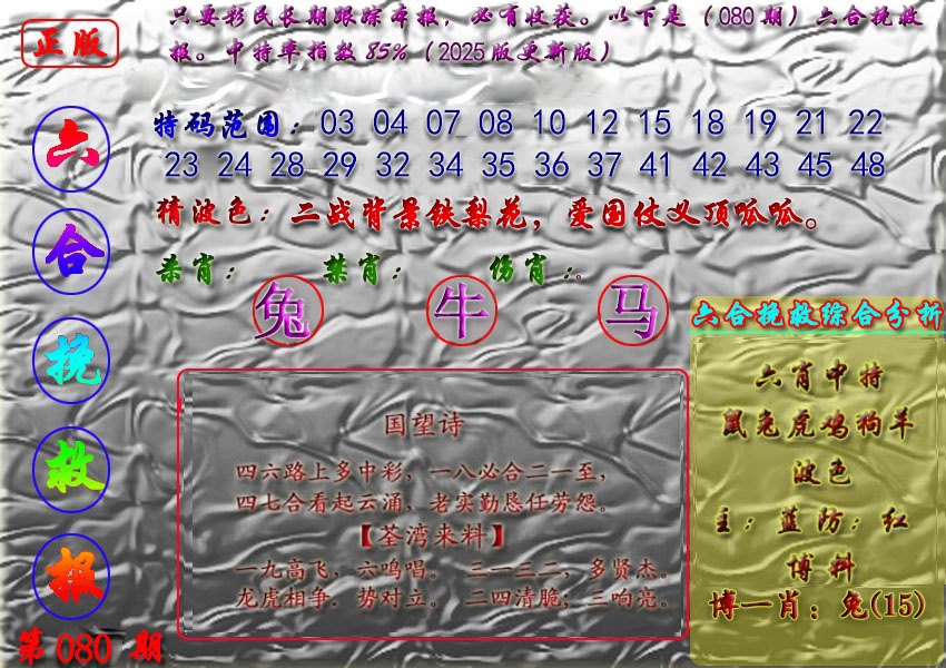 六合彩080期挽救报