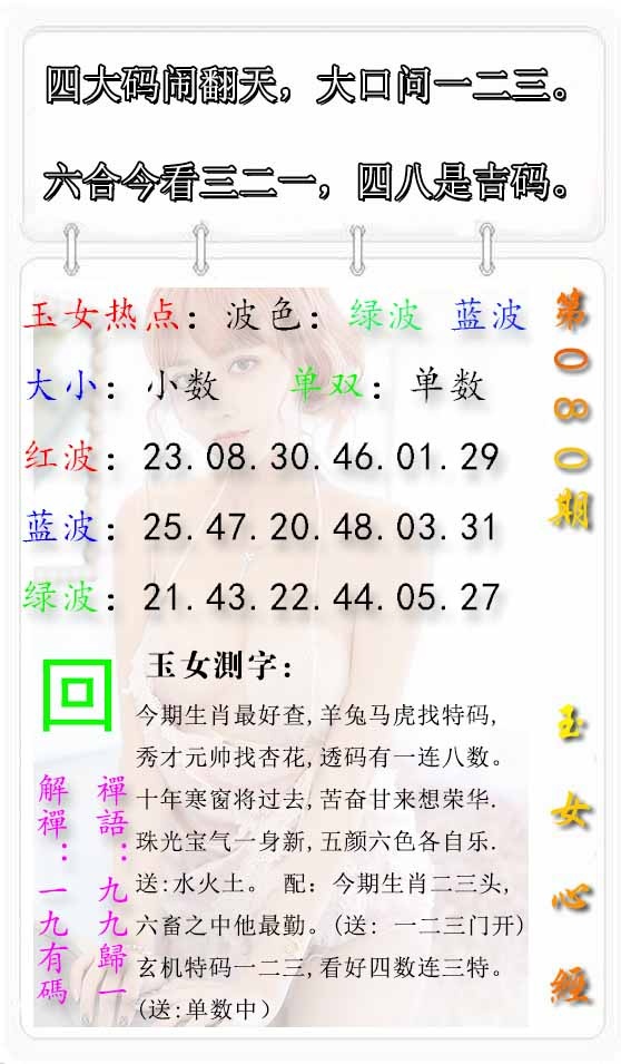 六合彩080期玉女心经报