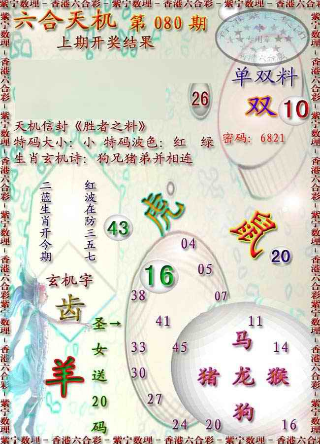 六合彩080期天机报