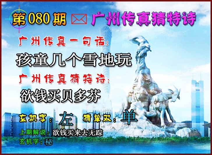 六合彩080期广州传真猜特诗2