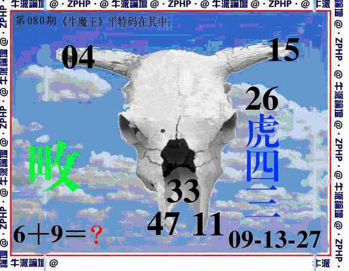 六合彩080期牛派脸谱报