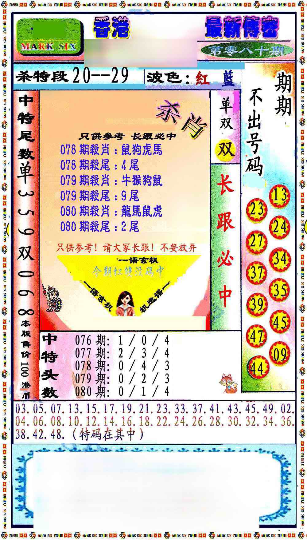 六合彩080期最新传密绝杀6肖